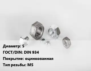 Гайка 5 DIN 934 оцинкованная М5